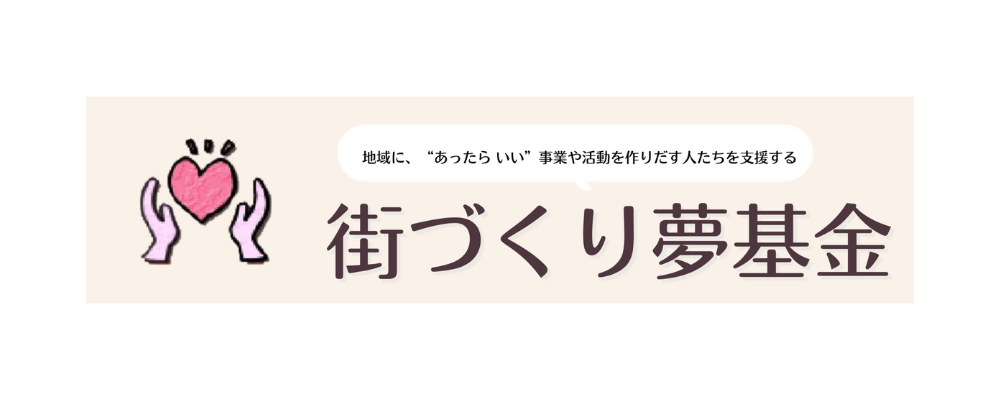 街づくり夢基金