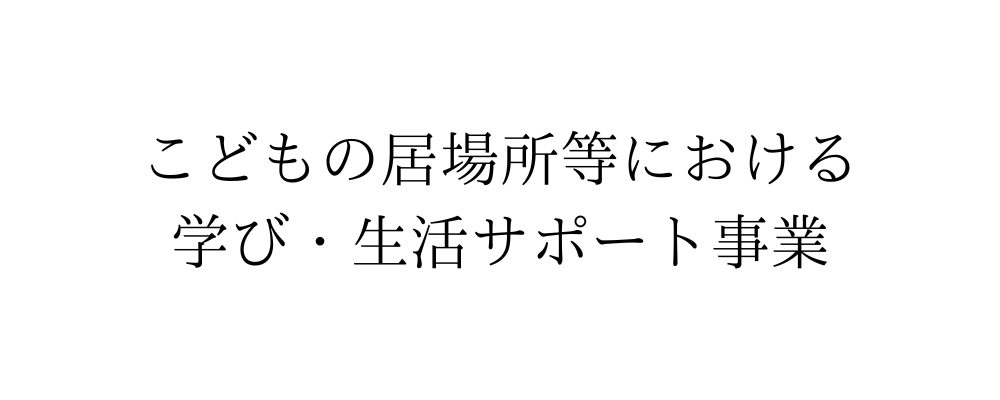 こどもの居場所等における学び・生活サポート事業